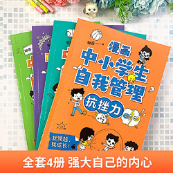 《漫画中小学生自我管理》（全4册）