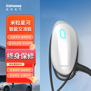 wattsaving 能效7kW22KW米粒交流充电桩家用电动智能新能源汽车比亚迪特斯拉充电桩 象牙白-7KW