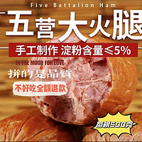 伊春特产“五营大火腿”官方正品包邮,桦木熏烤,速食.即食老火腿