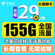  中国电信 长期静卡 29元月租（155G通用流量+30G定向流量）　