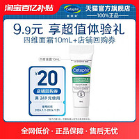 Cetaphil 丝塔芙 四维修护面霜10ml+店铺回购券