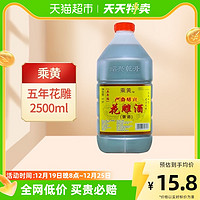 88VIP：乘黄 包邮！乘黄绍兴花雕酒厨用五年陈桶装黄酒2.5L*1桶老酒料酒加饭酒