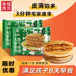 幸福西饼 猪肉馅饼*2 880g 8片装