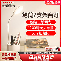 DELIXI 德力西 LED台灯护眼灯学生笔筒学习阅读书写书桌宿舍卧室床头灯