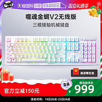 RAZER 雷蛇 噬魂金蝎V2无线光学机械矮轴白色游戏双模键盘