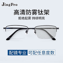 JingPro 镜邦 1.60防雾+变色+防蓝光镜片（一镜三用）搭配超轻钛架多款