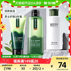 INOHERB 相宜本草 黑茶男士面部护肤套装控油保湿洁面100g+水200ml+乳120g