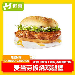 McDonald's 麦当劳 板烧鸡腿堡电子兑换优惠券到店取餐全国通用