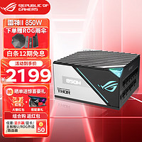 ASUS 华硕 ROG玩家国度 THOR雷神850W/1200W全模组白金牌台式电脑主机机箱电源 ]ROG雷神1200W