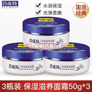 百雀羚面霜保湿滋润面霜50g*3瓶