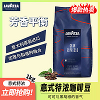 LAVAZZA 拉瓦萨 意大利原装进口GRAN ESPRESSO意式特浓咖啡豆1kg 1号会员店