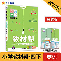 教材帮 小学 四年级下册 英语 JJ（冀教三年级起点）教材同步解读 2024春季 天星教育