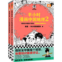 半小时漫画中国地理1-2 假如全中国是个班级，地理知识就很好记。读客半小时漫画文库