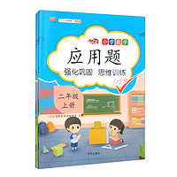 小学数学应用题 二年级上下册（套装上下）同步训练练习册二年级应用题思维强化训练加减乘除法认识长度单位