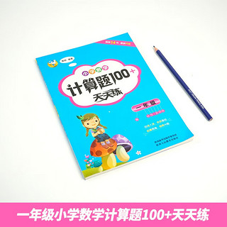 一年级小学数学计算题100+天天练 全国通用每日一练计算口算训练题 小学1年级数学同步专项练习册