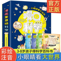 漫画科学小眼睛看大世界全套共4册 彩图注音版探索自然大百科十万个为什么科普读物 小一二三年级科学动物植物天文地理科技发明人体生活成长启蒙课外阅读书籍