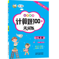二年级小学数学计算题100+天天练 全国通用每日一练计算口算训练题 小学2年级数学同步专项练习册