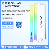 GALAXY 影驰 星曜20周年纪念版 DDR5 7200MHz RGB 台式机内存 灯条 白色 48GB 24GB