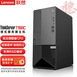 Lenovo 联想 T100C 塔式服务器 工作站主机/酷睿i5-10400/8G*2内存/1T*2 SATA/集成显卡/300W