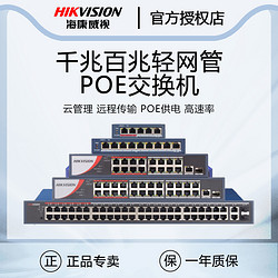 HIKVISION 海康威视 轻网管千兆百兆poe交换机正品国标48V监控分流器网络