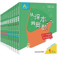 《从课本到奥数》（四年级B版、上下册任选）