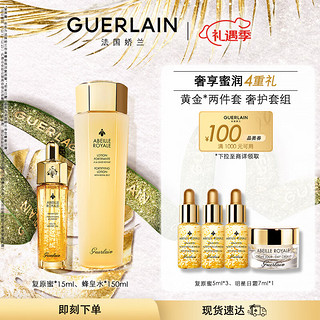 GUERLAIN 娇兰 帝皇蜂姿修护精华套装 复原蜜15ml+蜂皇水150ml圣诞礼物生日礼物