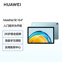 HUAWEI 华为 平板MatePad SE 10.4英寸2023新款2K护眼屏游戏学习平板电脑