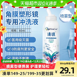 普诺瞳 清睐硬性隐形眼镜护理液冲洗喷雾60mlOK镜RGP角膜塑形专用