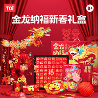 春节年货礼盒：TOI 图益 金龙纳福新春礼盒（多合一DIY新年礼盒）