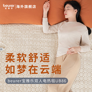 beurer 宝雅乐 博雅 UB86 智能控温电热毯