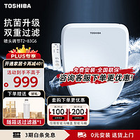 东芝（TOSHIBA）即热暖风智能马桶盖双重过滤全自动座圈加热恒温电动家用马桶盖 【升级抗菌舒适款】T2-83G6