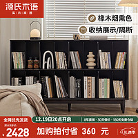 源氏木语实木书架现代简约书柜黑色格子客厅展示柜书房收纳橡木矮柜1.5米