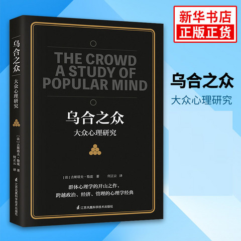 文化艺术_乌合之众大众心理研究正版社会心理学与生活入门基础心理学