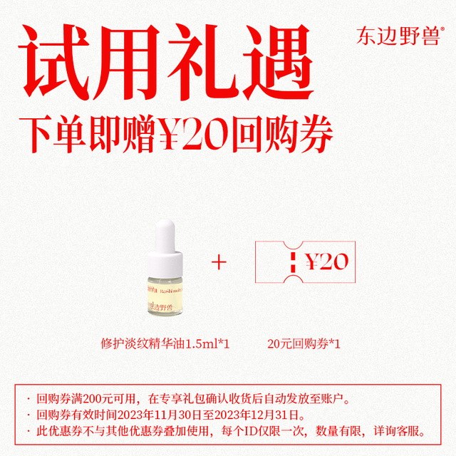 东边野兽 灵芝修护淡纹精华油体验装1.5ml+20元回购券