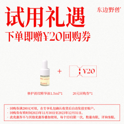 东边野兽 灵芝修护淡纹精华油体验装1.5ml+20元回购券