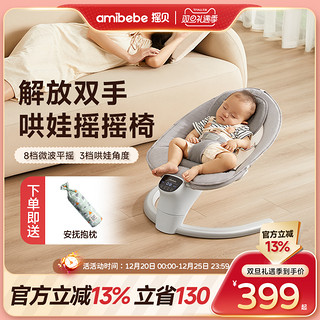 Amibebe 摇贝 055A 婴儿摇椅 标准版