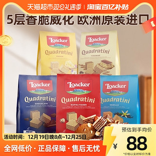 88VIP：Loacker 莱家 进口多口味威化饼干125g