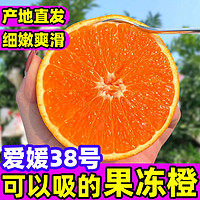 橙业橙心 爱媛38号果冻橙5斤/单果70mm以上