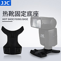 JJC 标准热靴口闪光灯底座固定支架离机冷靴适用于佳能尼康永诺宾得富士
