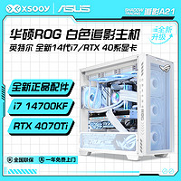 ASUS 华硕 i7 14700KF/i5 14600KF/RTX4060Ti电竞游戏组装台式电脑主机