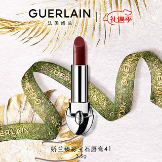 娇兰（Guerlain）臻彩宝石唇膏口红41 气质女王色3.5g 圣诞女