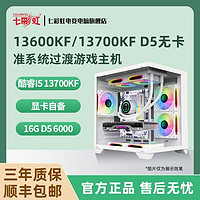 COLORFUL 七彩虹 I5 13600KF/13700KF/D5无卡过渡电竞高端游戏台式电脑DIY组装主机