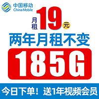 中国移动 叮咚卡 2年19元月租（185G通用流量+流量可续约+送1年视频会员）值友送20红包