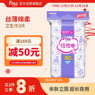 Free 飞 亲肤立围 丝薄棉柔量大熟睡 加长款夜用卫生巾382mm*3片