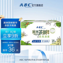 ABC 私護清潔專業衛生濕巾18片/盒(澳洲茶樹精華 抑菌養護)