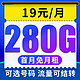 中国电信 冰星卡 19元月租（280G全国流量+首月免月租+流量可结转+可选号）值友送20红包