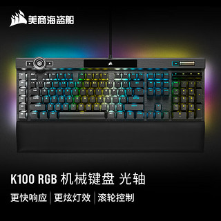 美商海盗船 K100 110键 有线机械键盘 黑色 海盗光轴 RGB