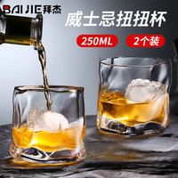 BAIJIE 拜杰 酒杯威士忌酒杯异形透明玻璃杯洋酒杯玻璃酒杯烈酒杯 2个装250ML