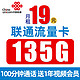 中国联通 浙江电话卡 19元月租（135G通用流量+100分钟通话）送1年视频会员
