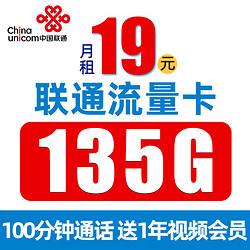 China unicom 中国联通 浙江电话卡 19元月租（135G通用流量+100分钟通话）送1年视频会员